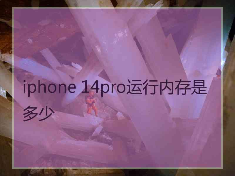 iphone 14pro运行内存是多少