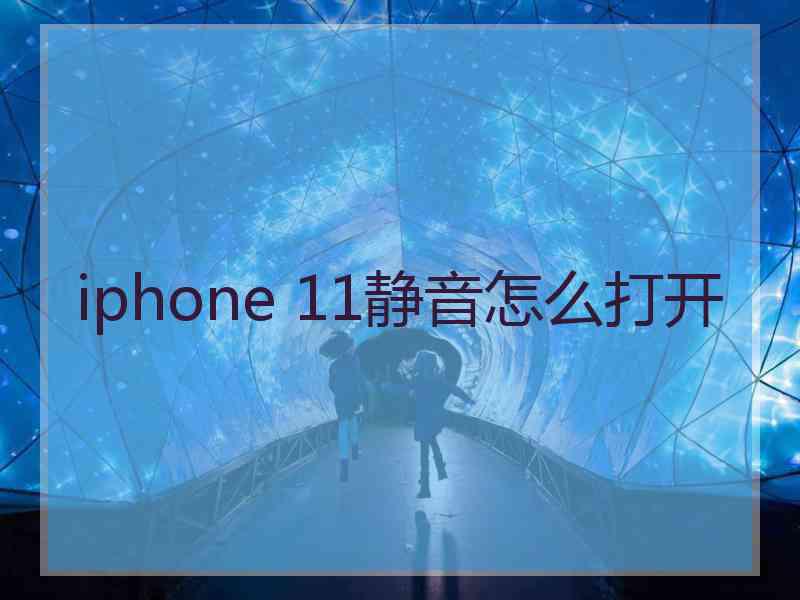 iphone 11静音怎么打开