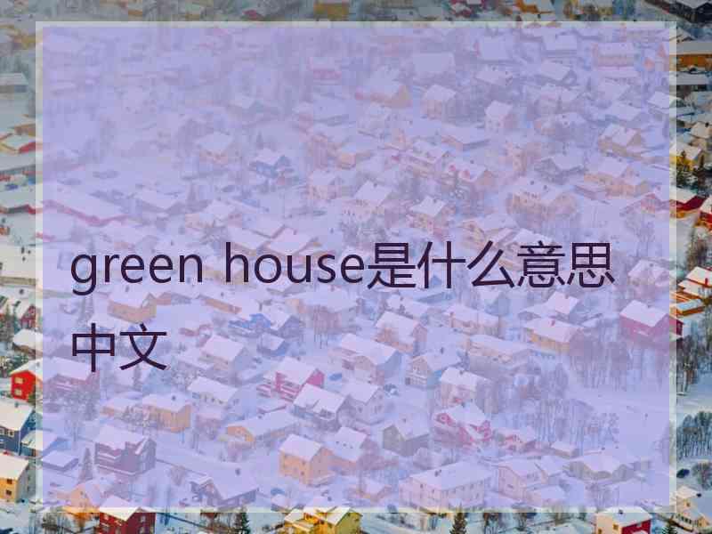 green house是什么意思中文