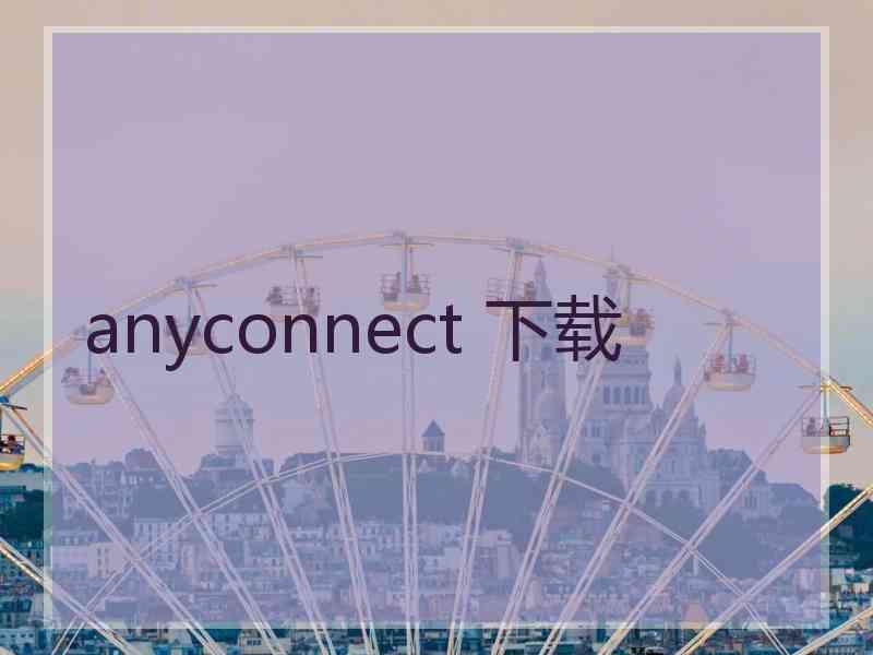 anyconnect 下载