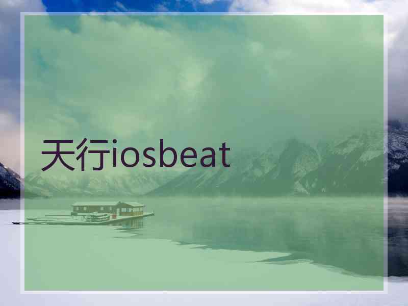 天行iosbeat