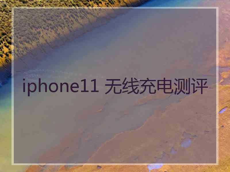 iphone11 无线充电测评