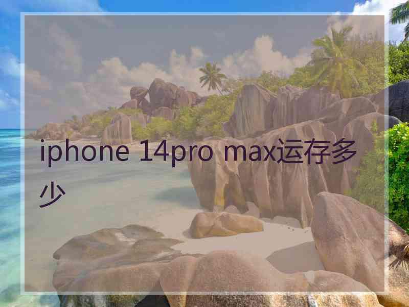 iphone 14pro max运存多少