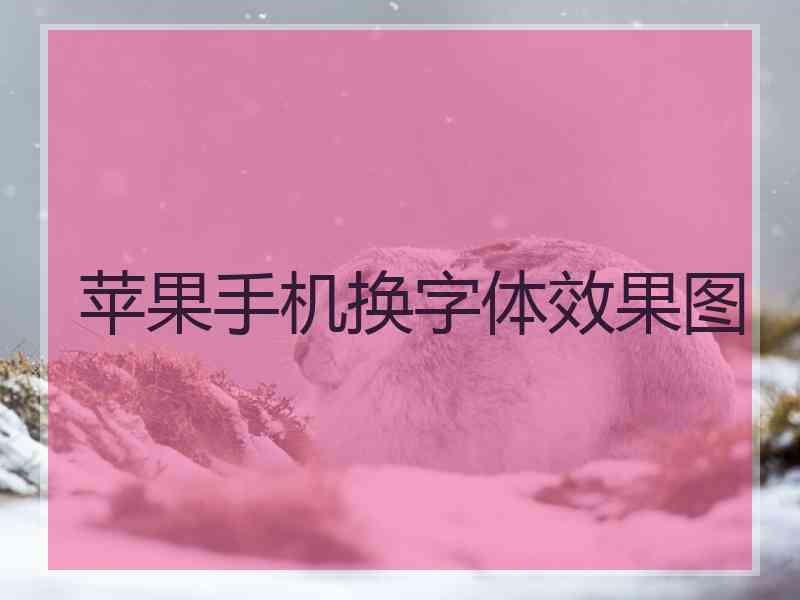 苹果手机换字体效果图