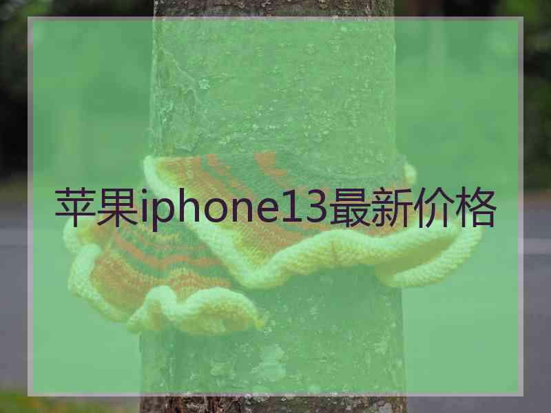 苹果iphone13最新价格