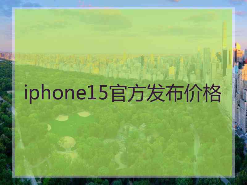 iphone15官方发布价格