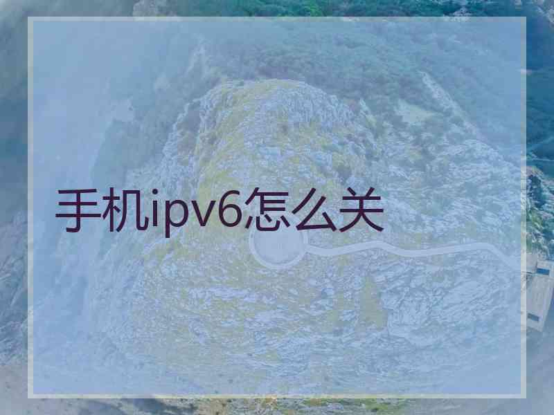 手机ipv6怎么关