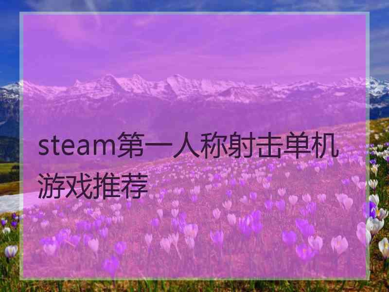 steam第一人称射击单机游戏推荐