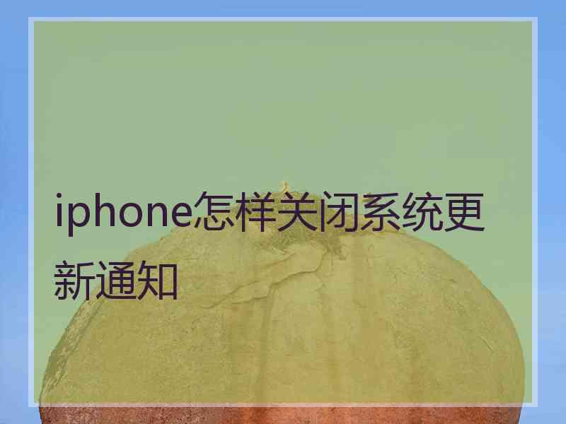 iphone怎样关闭系统更新通知