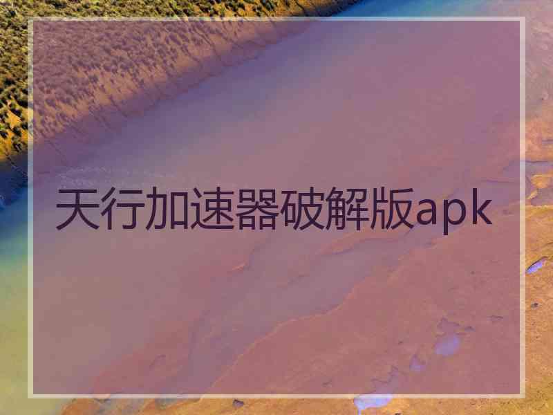 天行加速器破解版apk