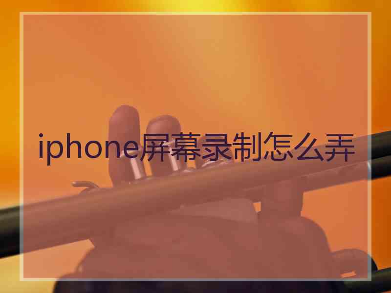 iphone屏幕录制怎么弄