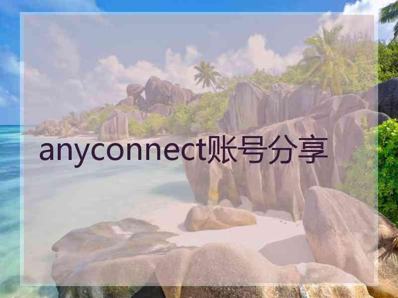 anyconnect账号分享