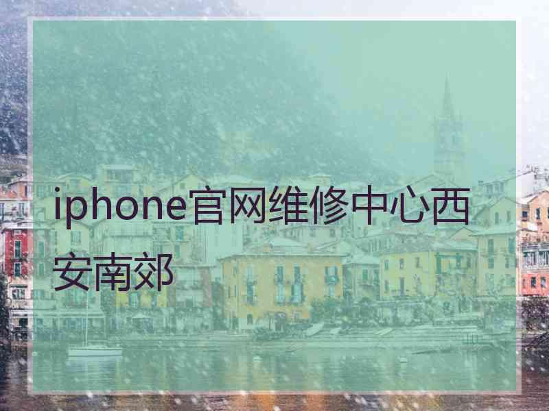 iphone官网维修中心西安南郊