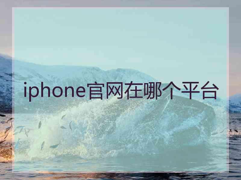 iphone官网在哪个平台