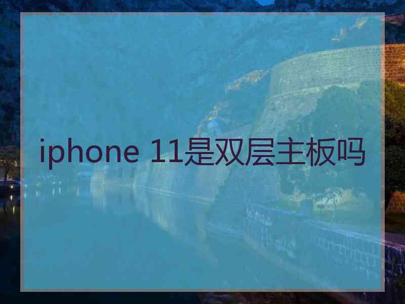 iphone 11是双层主板吗