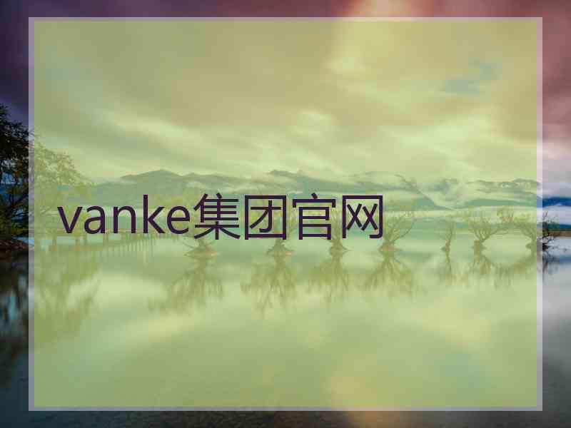 vanke集团官网