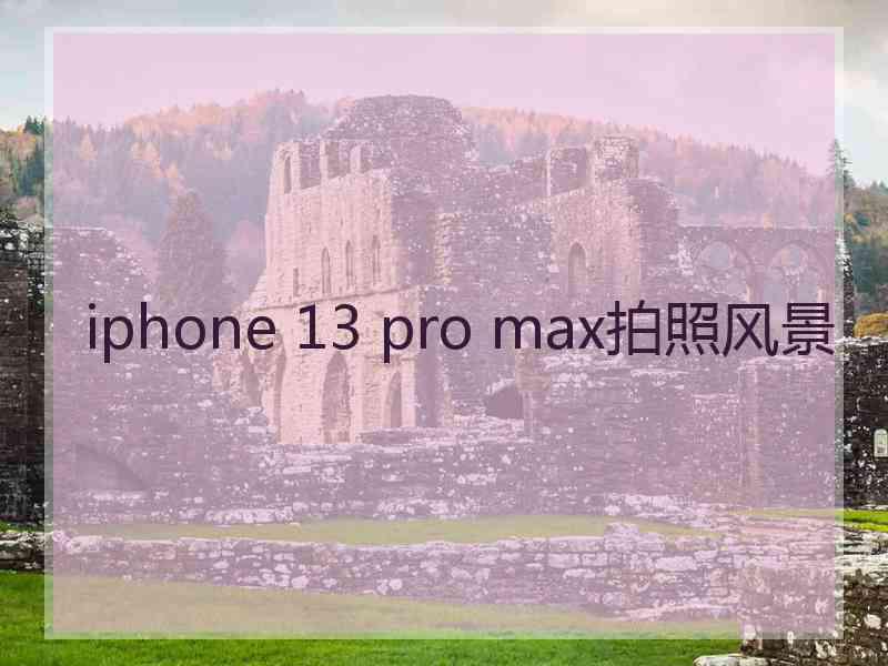 iphone 13 pro max拍照风景