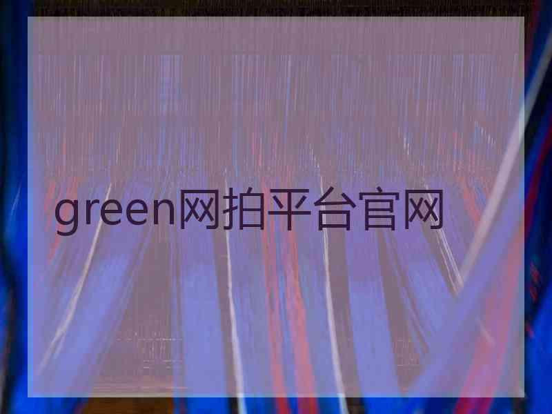 green网拍平台官网