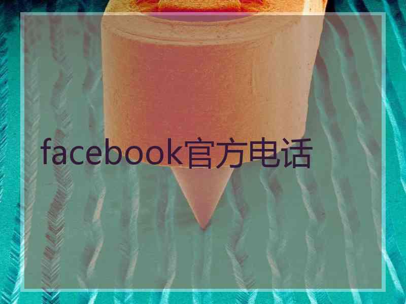 facebook官方电话