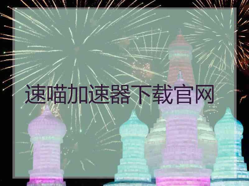 速喵加速器下载官网