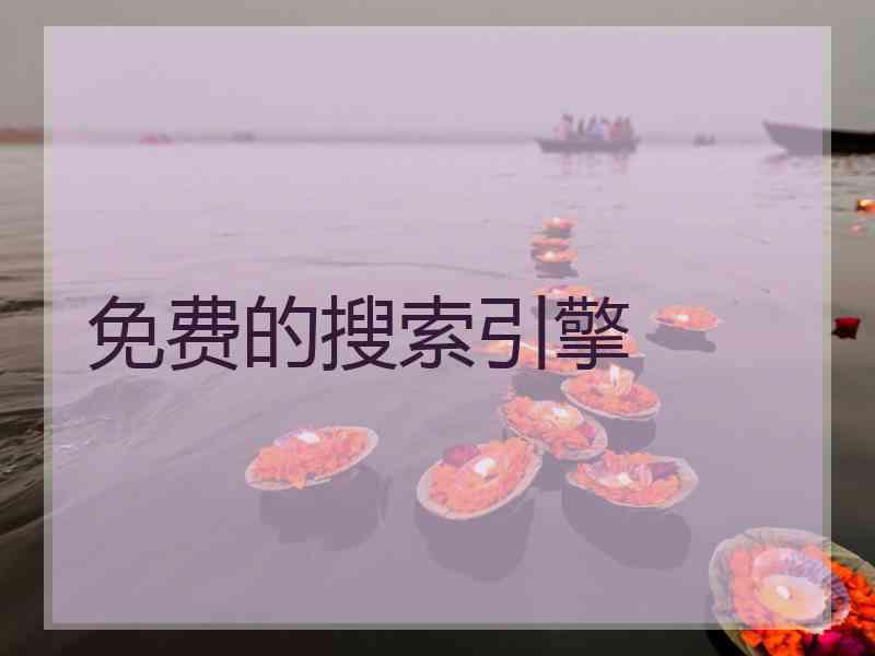 免费的搜索引擎