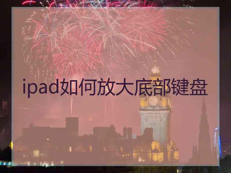 ipad如何放大底部键盘