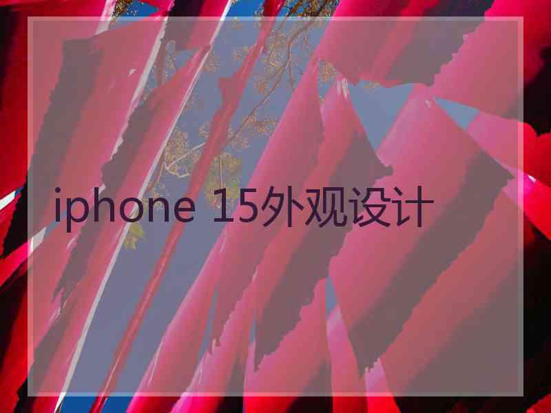 iphone 15外观设计