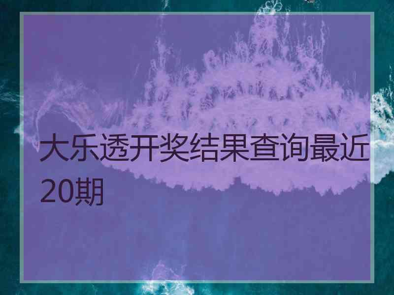 大乐透开奖结果查询最近20期