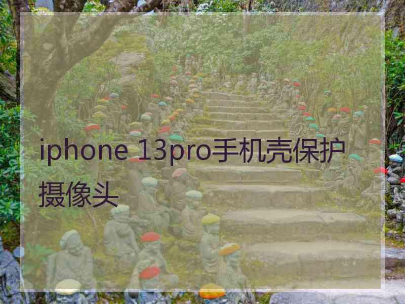 iphone 13pro手机壳保护摄像头