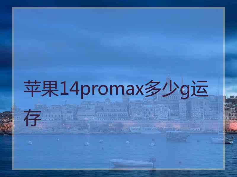 苹果14promax多少g运存