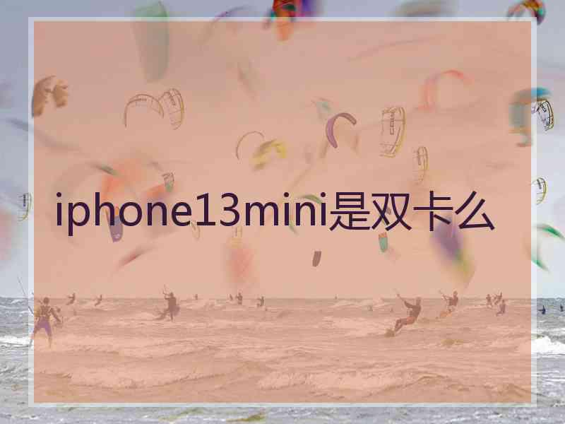 iphone13mini是双卡么