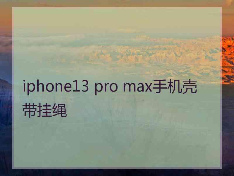 iphone13 pro max手机壳带挂绳