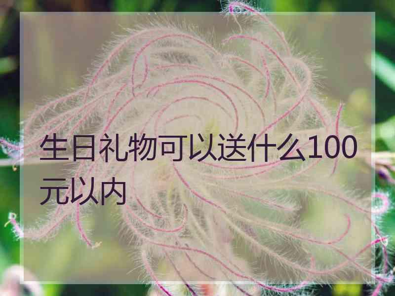 生日礼物可以送什么100元以内