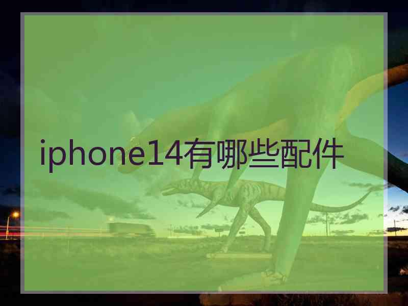 iphone14有哪些配件