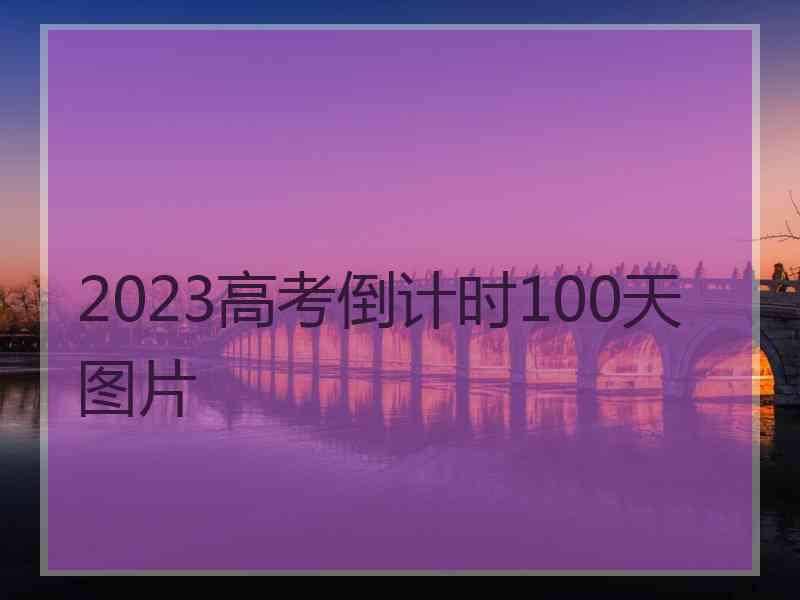 2023高考倒计时100天图片