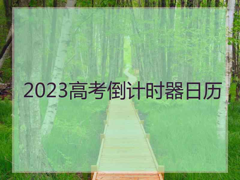 2023高考倒计时器日历