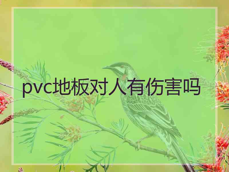 pvc地板对人有伤害吗