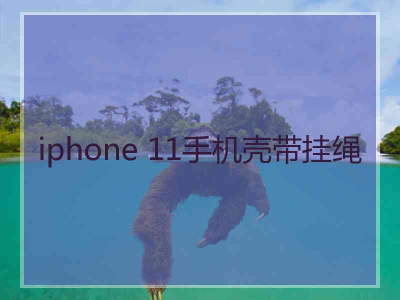 iphone 11手机壳带挂绳