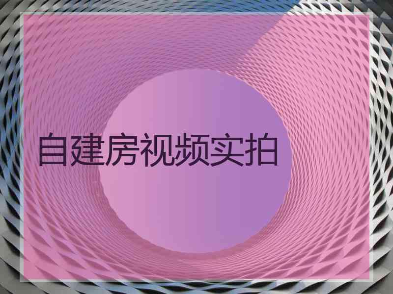 自建房视频实拍