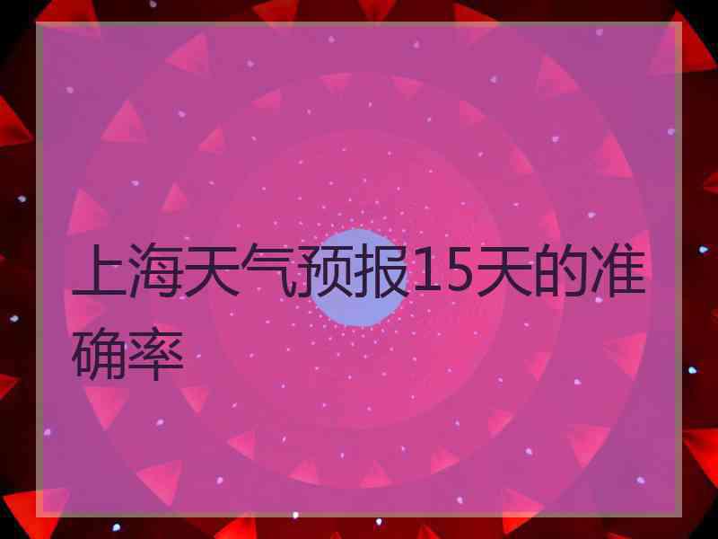 上海天气预报15天的准确率