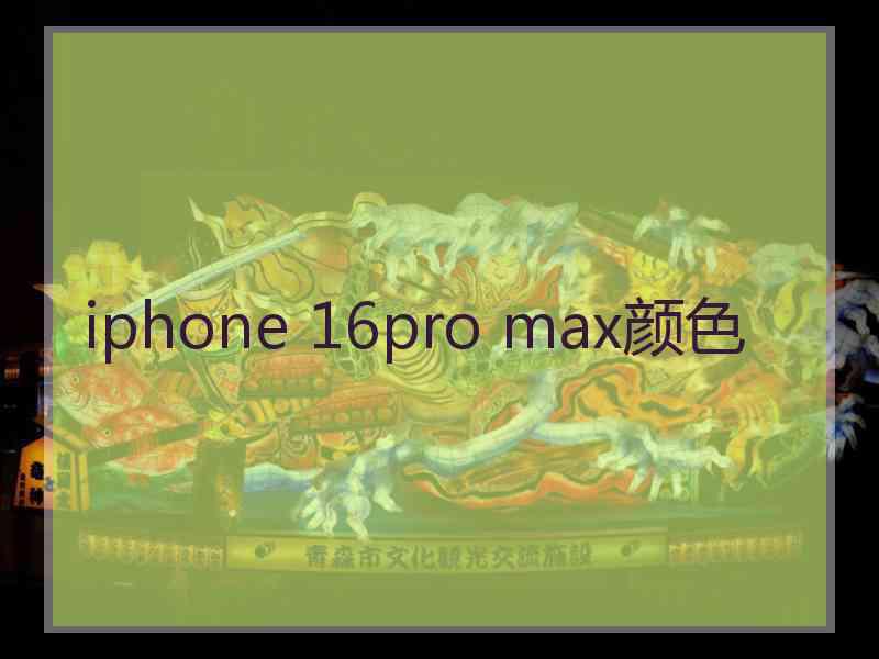 iphone 16pro max颜色