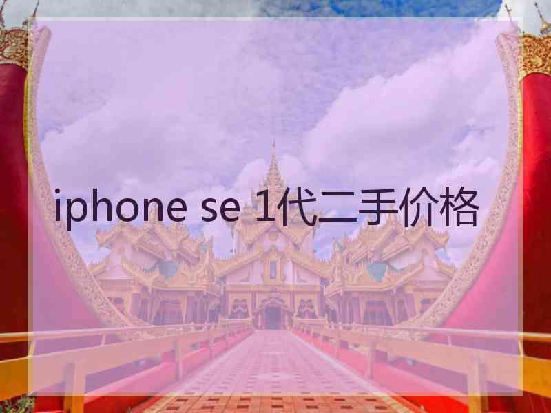 iphone se 1代二手价格