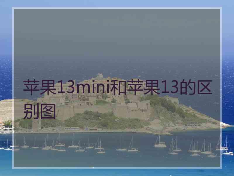 苹果13mini和苹果13的区别图