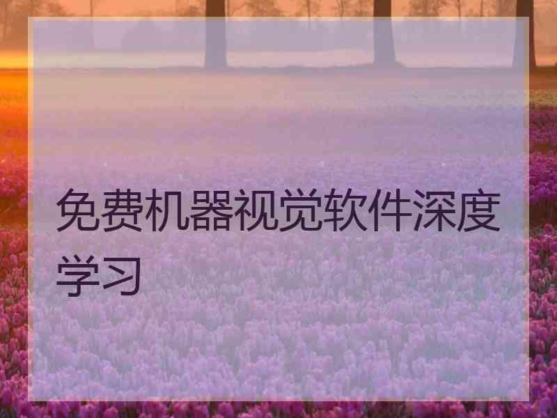 免费机器视觉软件深度学习