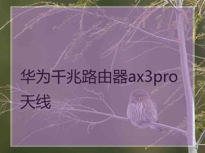 华为千兆路由器ax3pro天线