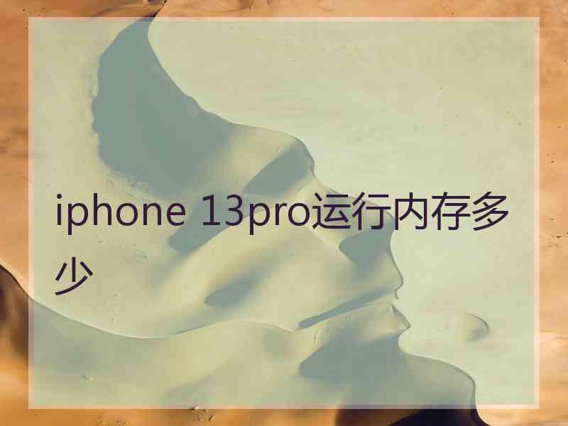 iphone 13pro运行内存多少