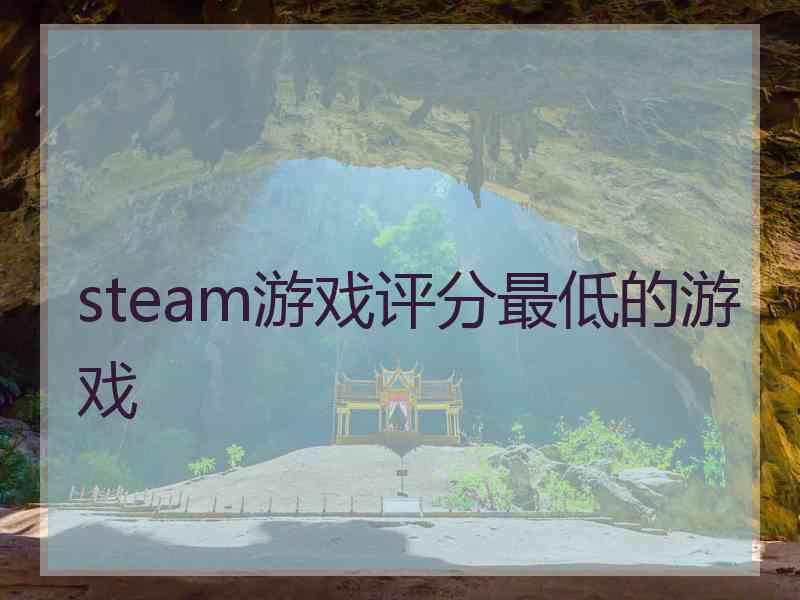 steam游戏评分最低的游戏