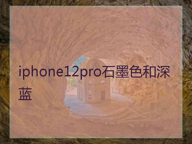 iphone12pro石墨色和深蓝