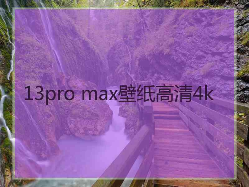 13pro max壁纸高清4k