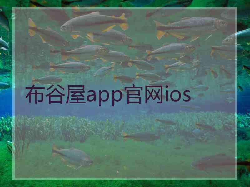 布谷屋app官网ios